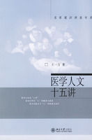 《醫學人文十五講》 《醫學人文十五講》