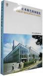 日本綠色校園建築 日本綠色校園建築
