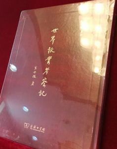 世界報業考察記 世界報業考察記