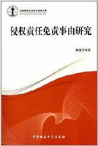 侵權責任免責事由研究 侵權責任免責事由研究