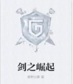 劍之崛起 劍之崛起