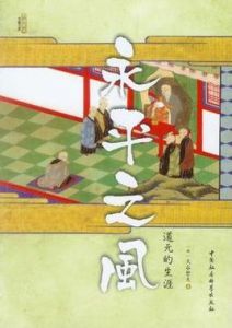 永平之風 永平之風