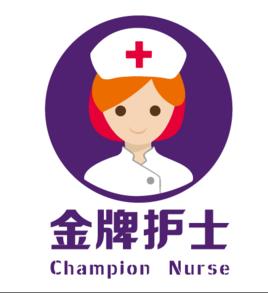金牌護士 金牌護士