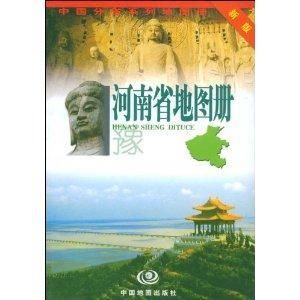 河南省地圖冊 河南省地圖冊
