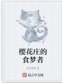 櫻花莊的食夢者 櫻花莊的食夢者