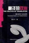 翻譯的政治 翻譯的政治
