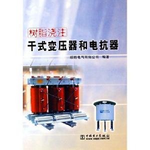 樹脂澆注乾式變壓器和電抗器