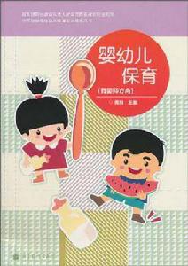 嬰幼兒保育 嬰幼兒保育