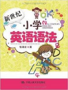 新世紀國小英語語法 新世紀國小英語語法