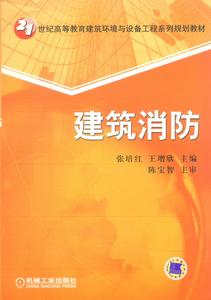 建築消防 建築消防