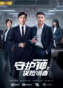 守護神之保險調查