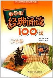 小學生經典誦讀100課:3年級 小學生經典誦讀100課:3年級