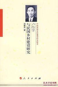 盧作孚與民國鄉村建設研究 盧作孚與民國鄉村建設研究