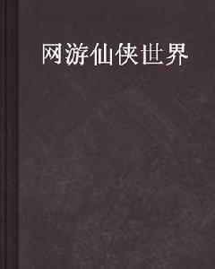 網遊仙俠世界 網遊仙俠世界