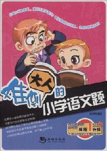 難倒大人的國小語文題 難倒大人的國小語文題