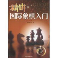精講西洋棋入門 精講西洋棋入門