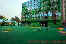 廊坊市安次區第二實驗幼稚園 廊坊市安次區第二實驗幼稚園