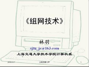 組網技術最新版