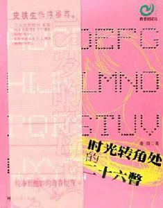 時光轉角處的24瞥 時光轉角處的24瞥