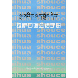 拉薩口語會話手冊 拉薩口語會話手冊