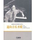 通向音樂聖殿——趙曉生學術著作系列 通向音樂聖殿——趙曉生學術著作系列