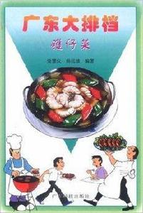 廣東大排檔:鑊仔菜 廣東大排檔:鑊仔菜