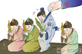 南郭先生[漢語成語]