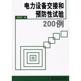 電力設備交接和預防性試驗200例 電力設備交接和預防性試驗200例