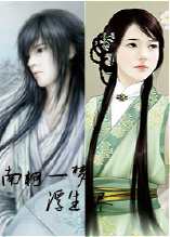 南柯一夢，浮生盡