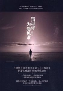 《錯過你為遇見誰》