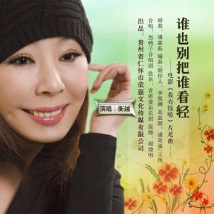 誰也別把誰看輕 誰也別把誰看輕