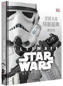 星球大戰:終極圖典 星球大戰:終極圖典