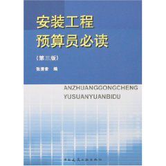 安裝工程預算員必讀 安裝工程預算員必讀