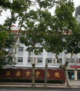 淮安市中醫院 淮安市中醫院