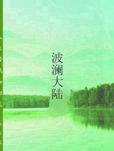 波瀾大陸 波瀾大陸