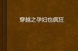 穿越之孕婦也瘋狂 穿越之孕婦也瘋狂