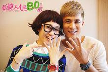 我的老婆大人是八零後