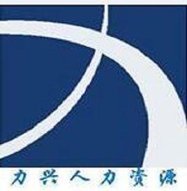 上海力興人力資源服務有限公司 上海力興人力資源服務有限公司