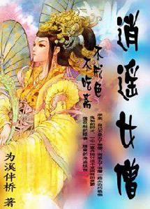 不吃齋不戒色:逍遙女僧 不吃齋不戒色:逍遙女僧