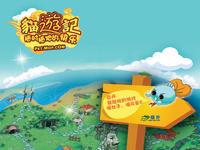 貓遊記[2007年發行的網頁遊戲]