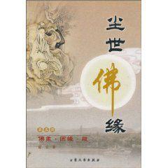 塵世佛緣[2005年大眾文藝出版社出版圖書]