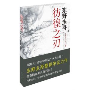 《彷徨之刃》[圖書]
