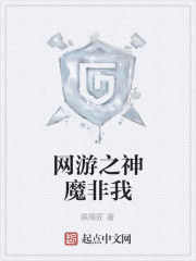 網遊之神魔非我
