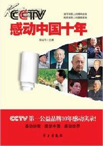 CCTV感動中國十年 CCTV感動中國十年