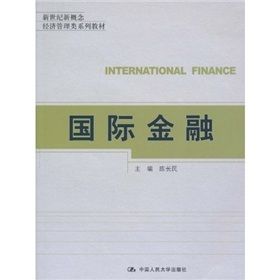《新世紀新概念經濟管理類系列教材：國際金融》