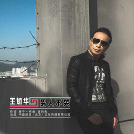 男人不哭[王如華歌曲]