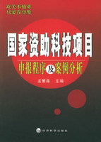 國家資助科技項目申報程式及案例分析