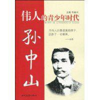 偉人的青少年時代:孫中山 偉人的青少年時代:孫中山