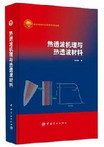 熱透波機理與熱透波材料 熱透波機理與熱透波材料