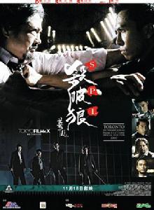 殺破狼[2005年葉偉信執導電影]